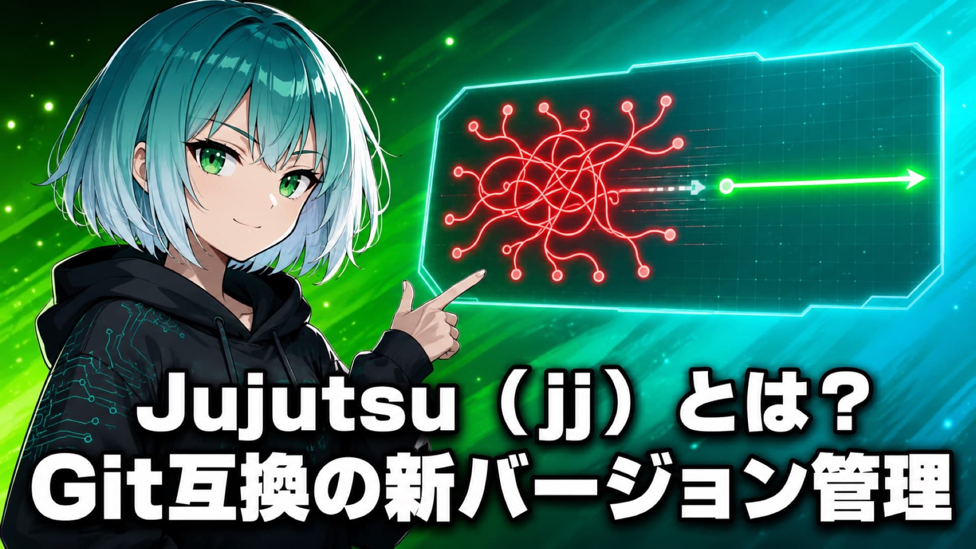 Gitのもつれた履歴を一本の流れに変えるjjを指し示すテック系アニメ少女