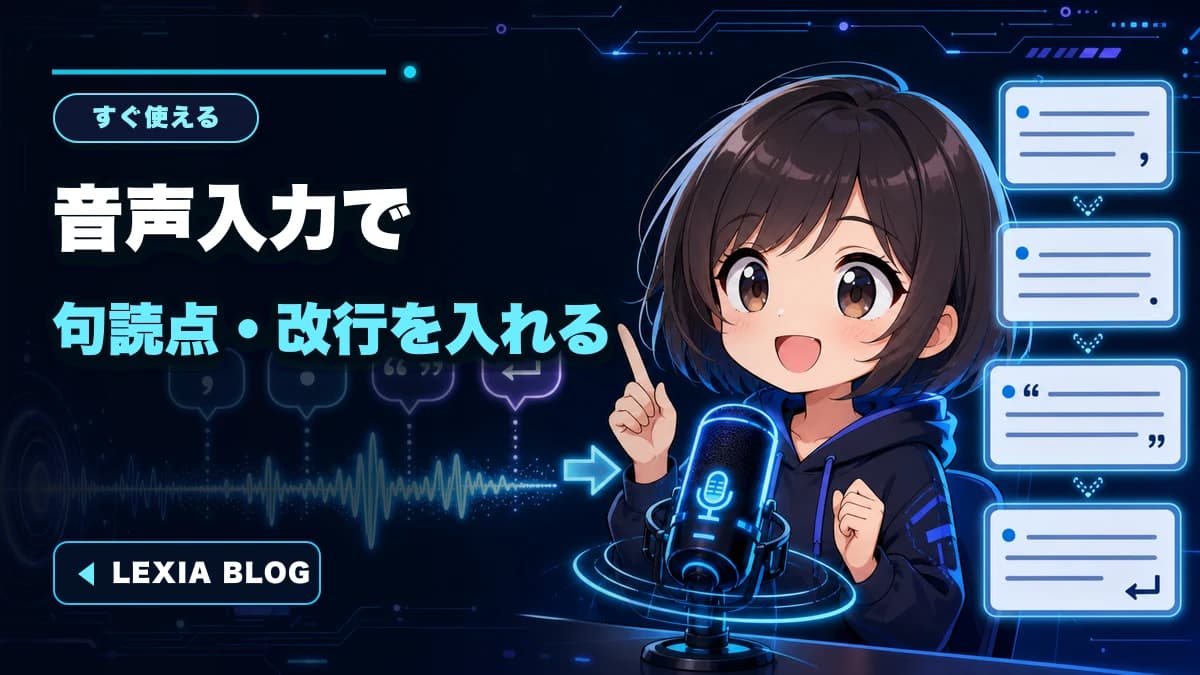 音声入力で句読点・改行を入れる方法|Mac・Windowsの話し方一覧