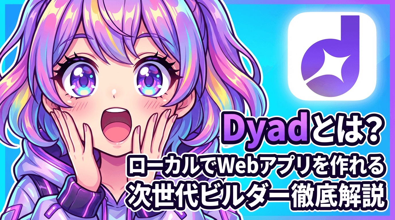 Dyadとは?ローカルでWebアプリを作れる次世代ビルダー徹底解説
