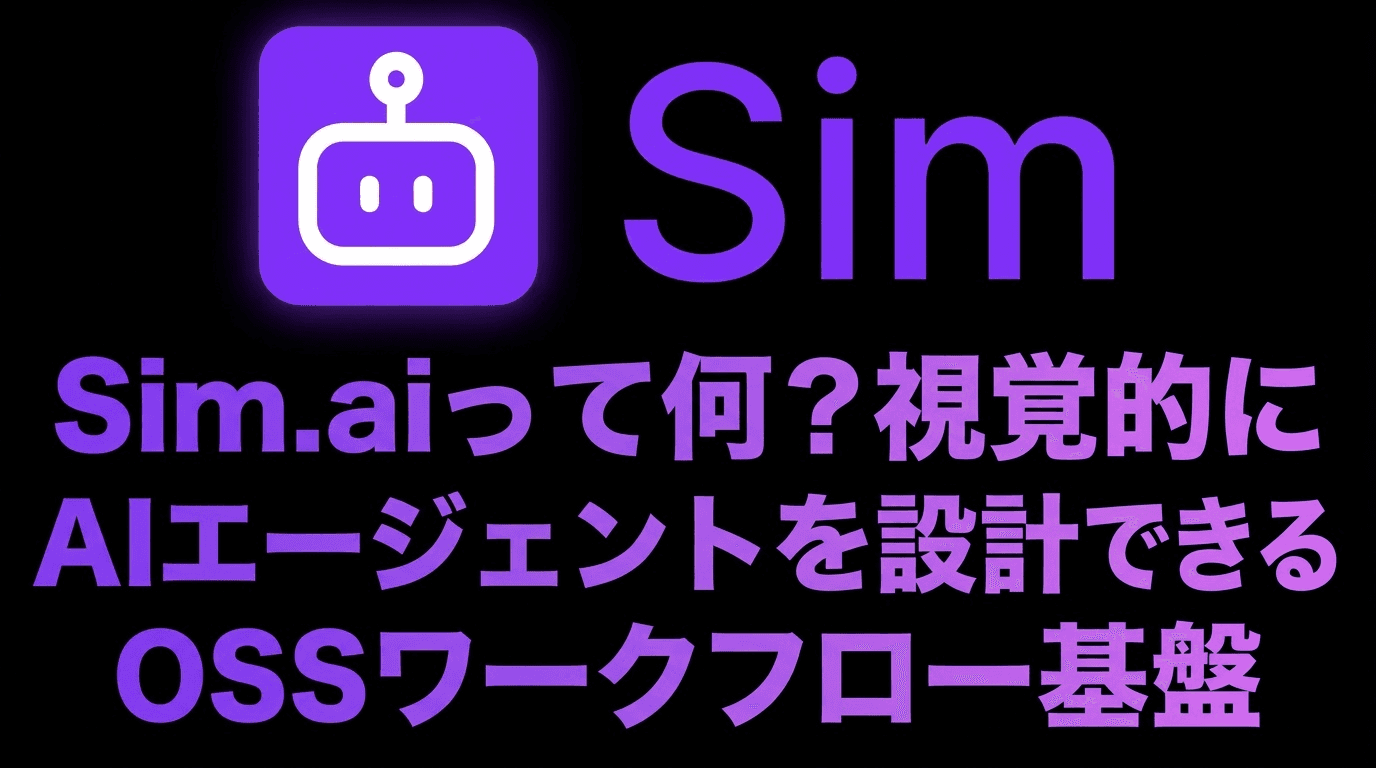 Sim.aiって何?視覚的にAIエージェントを設計できるOSSワークフロー基盤