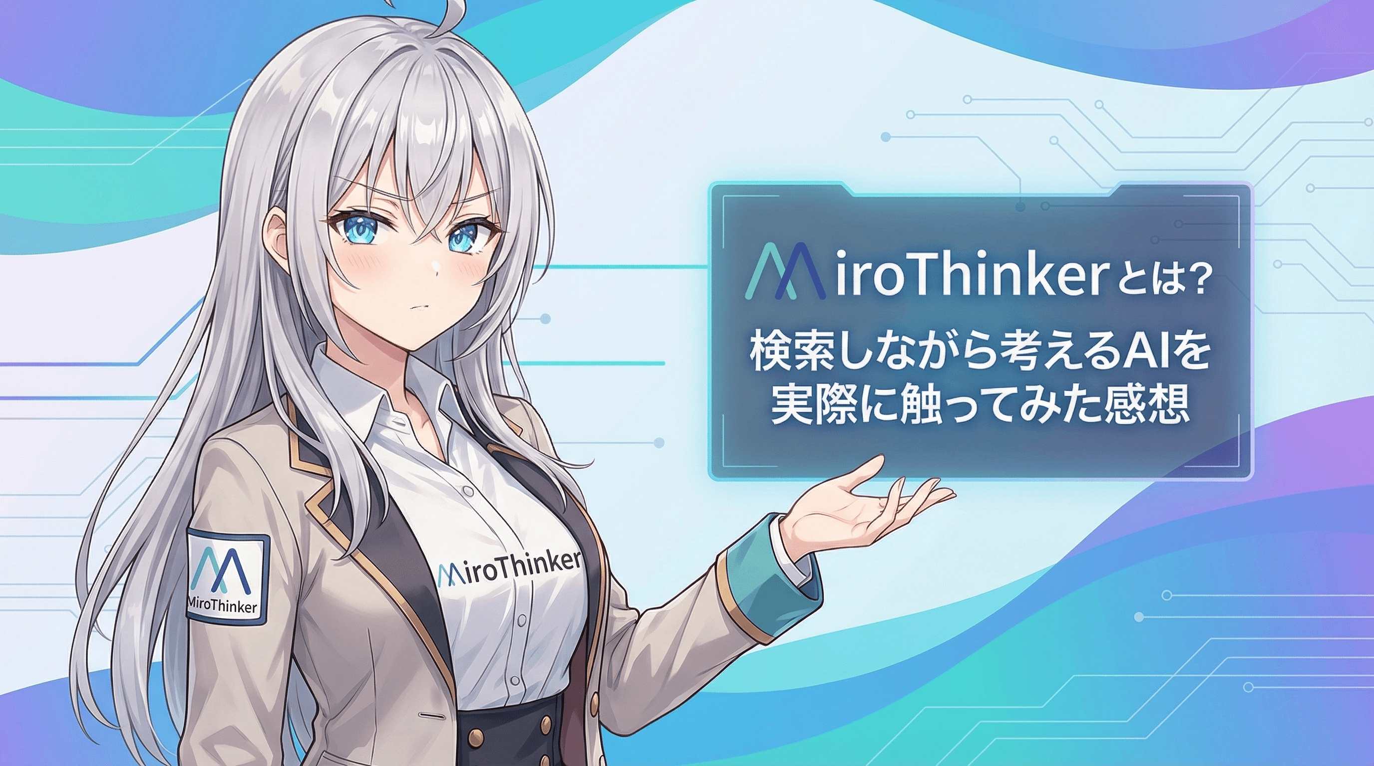 MiroThinkerとは?検索しながら考えるAIを実際に触ってみた感想