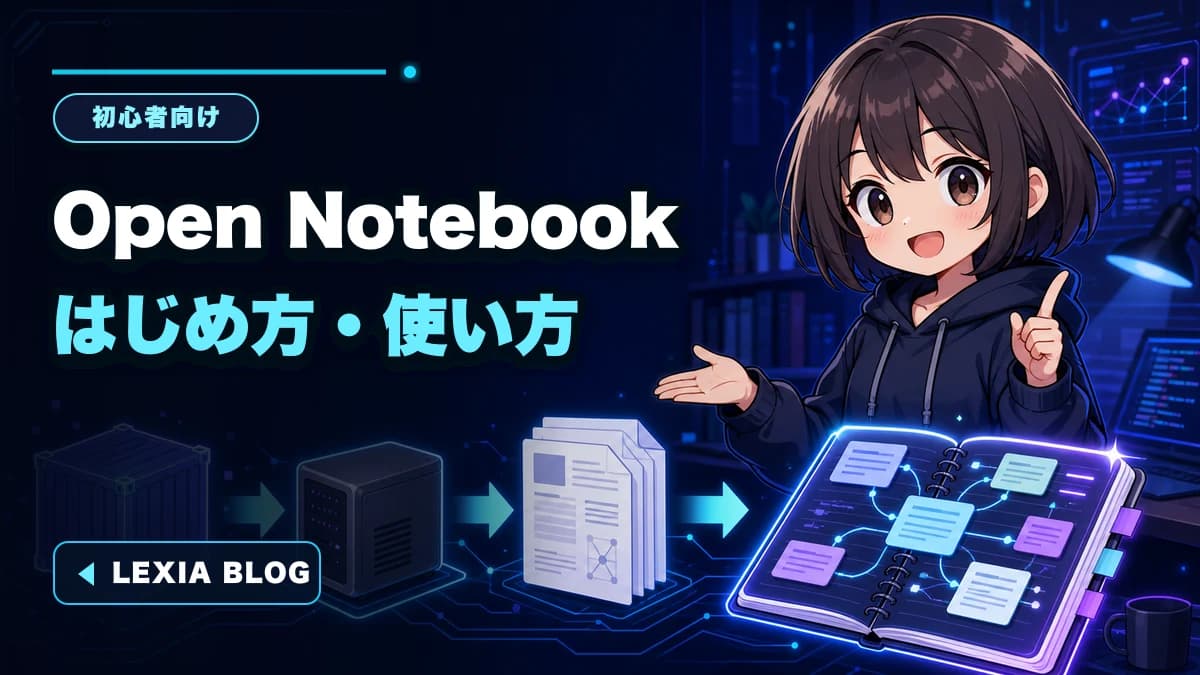 Open Notebookの使い方|Dockerで起動して最初の資料を追加するまで