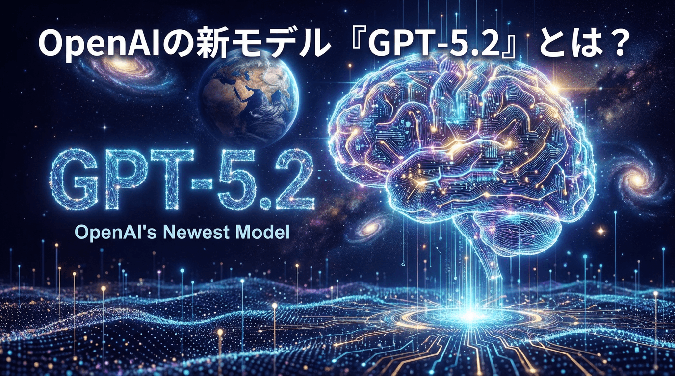 OpenAIの新モデル「GPT-5.2」とは?
