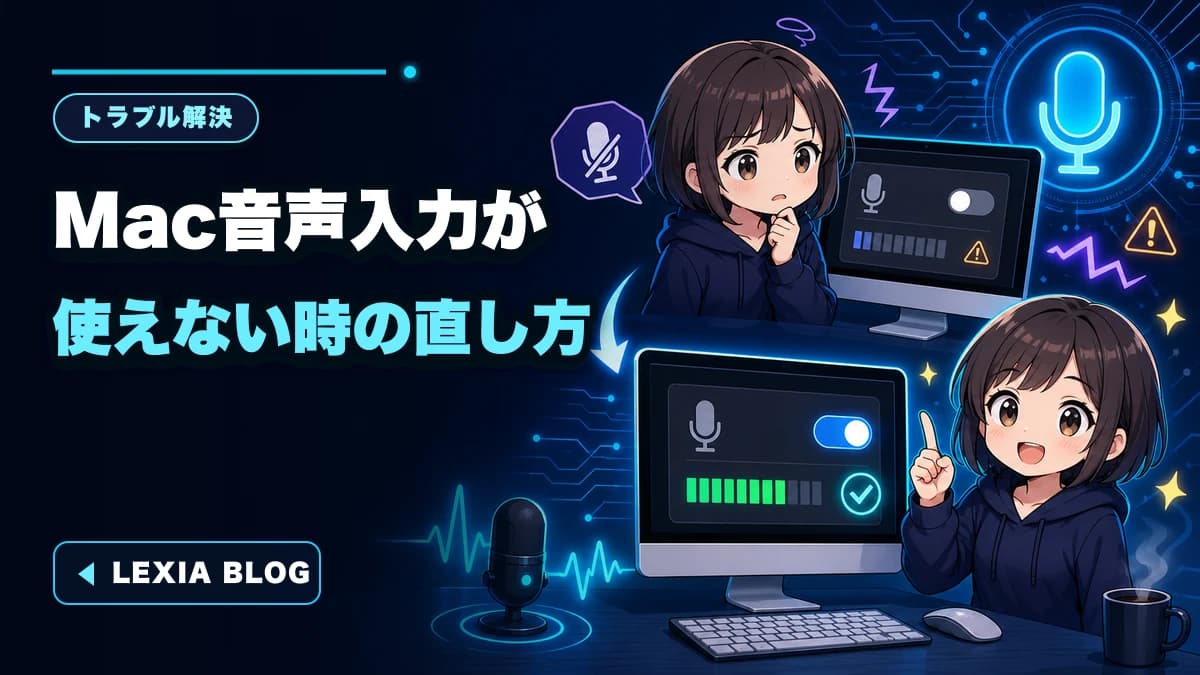Macで音声入力が使えない・反応しないときの確認手順