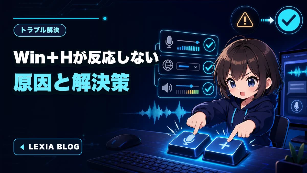 Windows 11で音声入力が使えないときの直し方|Win+Hが反応しない原因