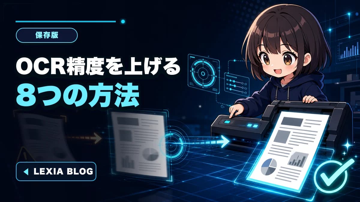 OCR精度を上げる8つの方法|傾き・解像度・文字化けを減らすコツ