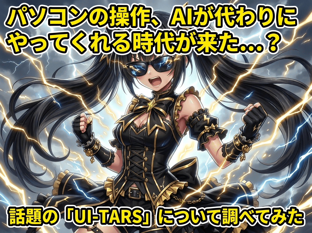 パソコンの操作、AIが代わりにやってくれる時代が来た…?話題の「UI-TARS」について調べてみた