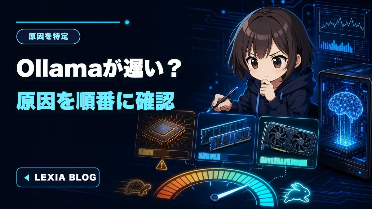 Ollamaが遅い原因は?モデル・メモリ・GPUを順番に確認する方法