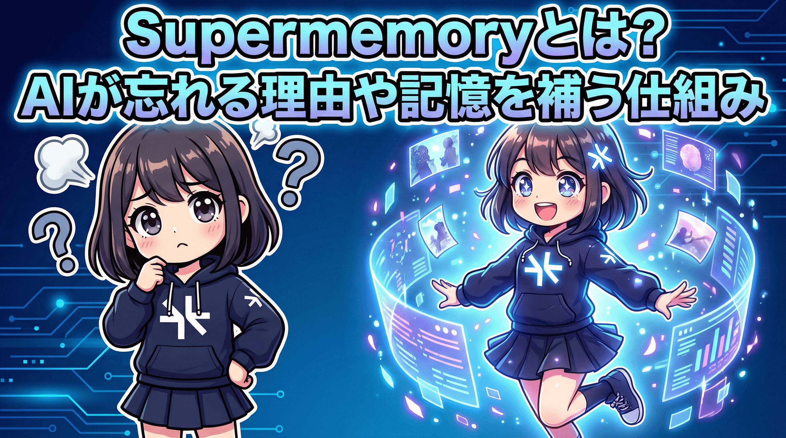 Supermemoryとは?AIが忘れる理由や記憶を補う仕組み