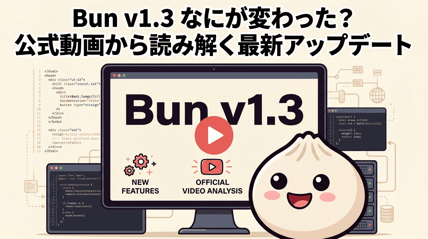 Bun v1.3なにが変わった?公式動画から読み解く最新アップデート