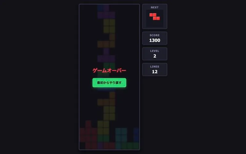 ゲームオーバーの表示と「最初からやり直す」ボタンが出ている画面