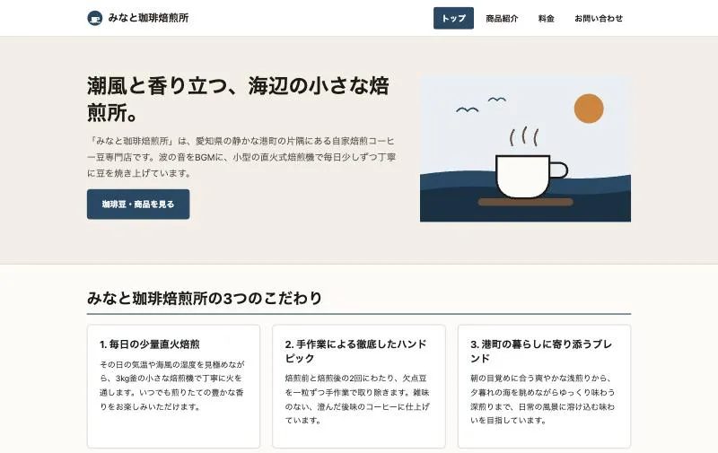 架空のコーヒー店「みなと珈琲焙煎所」のトップページのPC画面