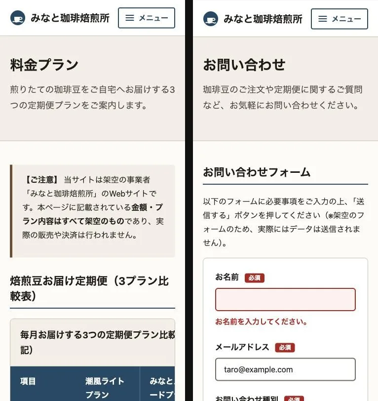 スマホ幅の料金ページの上部(左)と、入力エラーが出たお問い合わせフォーム(右)