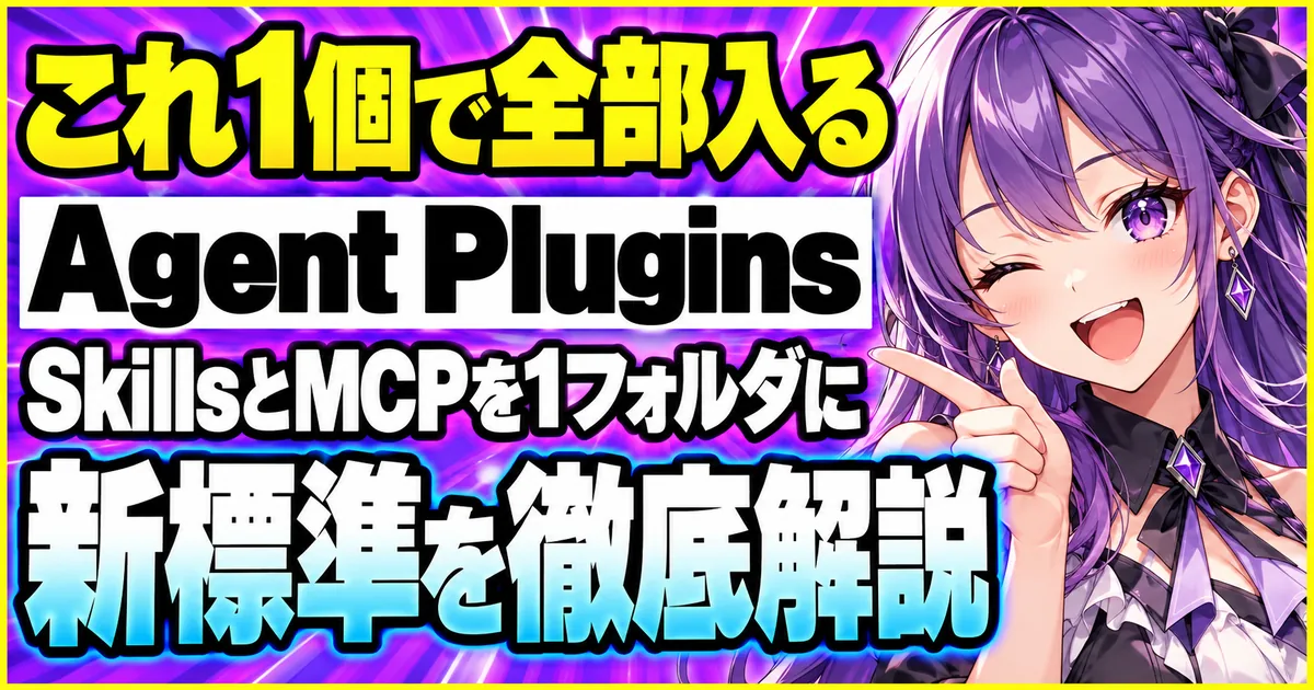 Agent Pluginsとは?SkillsとMCPサーバーを1フォルダに束ねる新標準を解説する記事のサムネイル