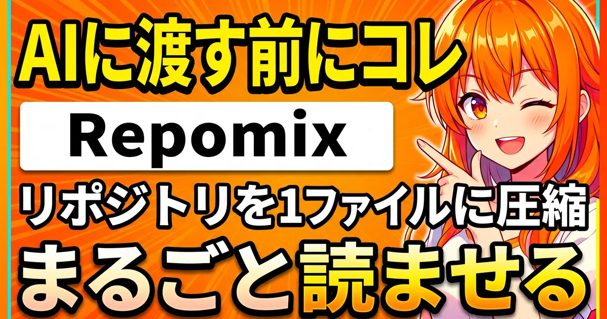 Repomixとは?リポジトリを1ファイルにまとめてAIに渡すCLIを解説する記事のサムネイル