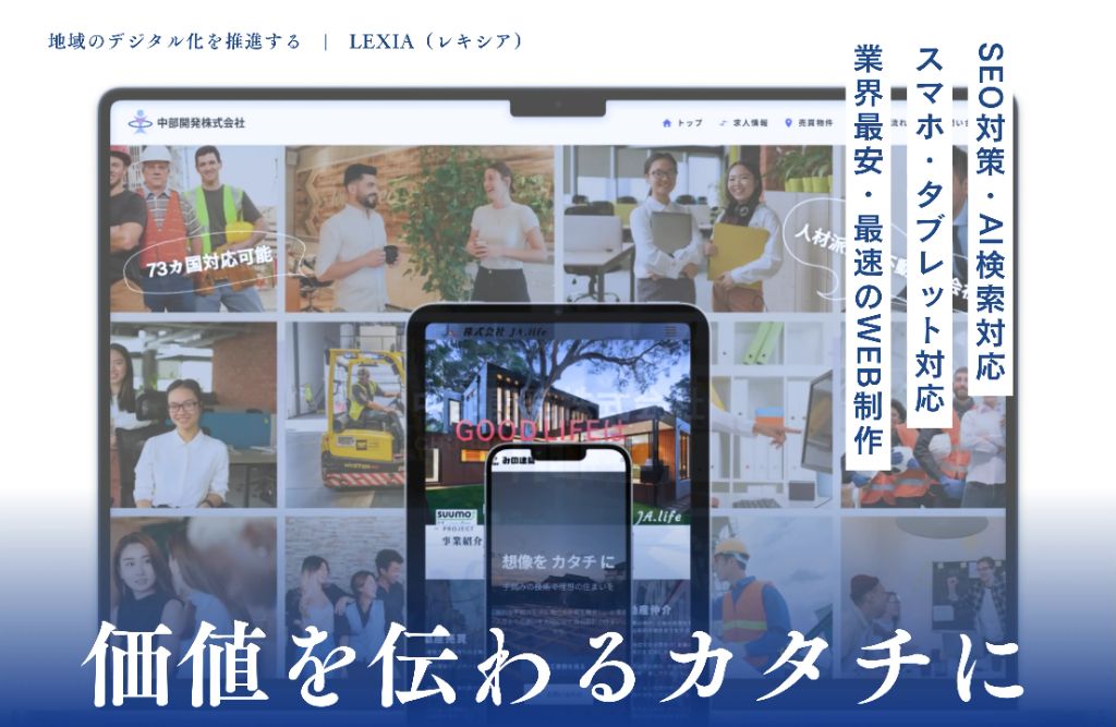 LEXIAのサービス - 地域のデジタル化を推進する価値を伝えるカタチに